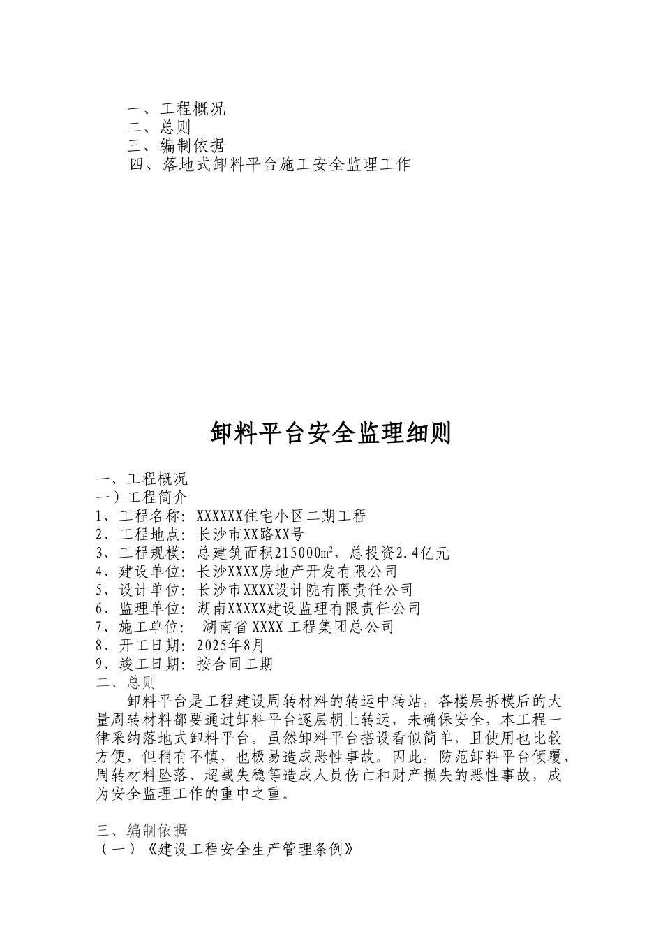 某住宅小区卸料平台安全监理细则_第2页