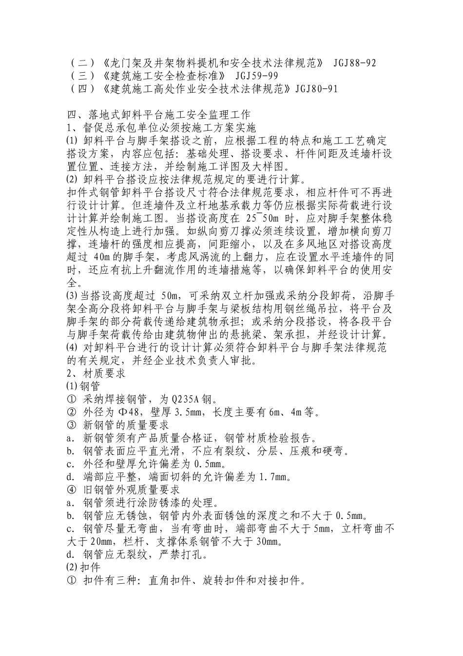 某住宅小区卸料平台安全监理细则_第3页