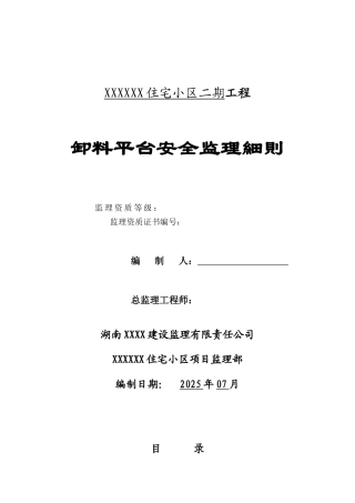 某住宅小区卸料平台安全监理细则