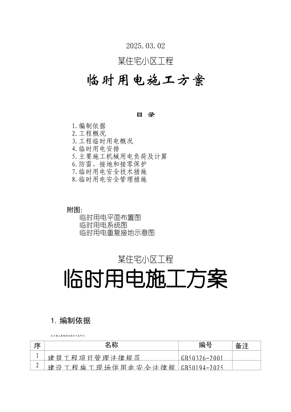 某住宅小区工程临时用电方案_第2页