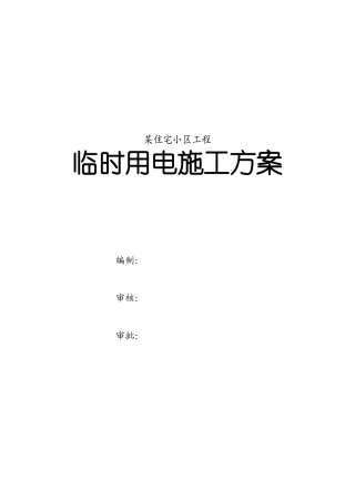 某住宅小区工程临时用电方案