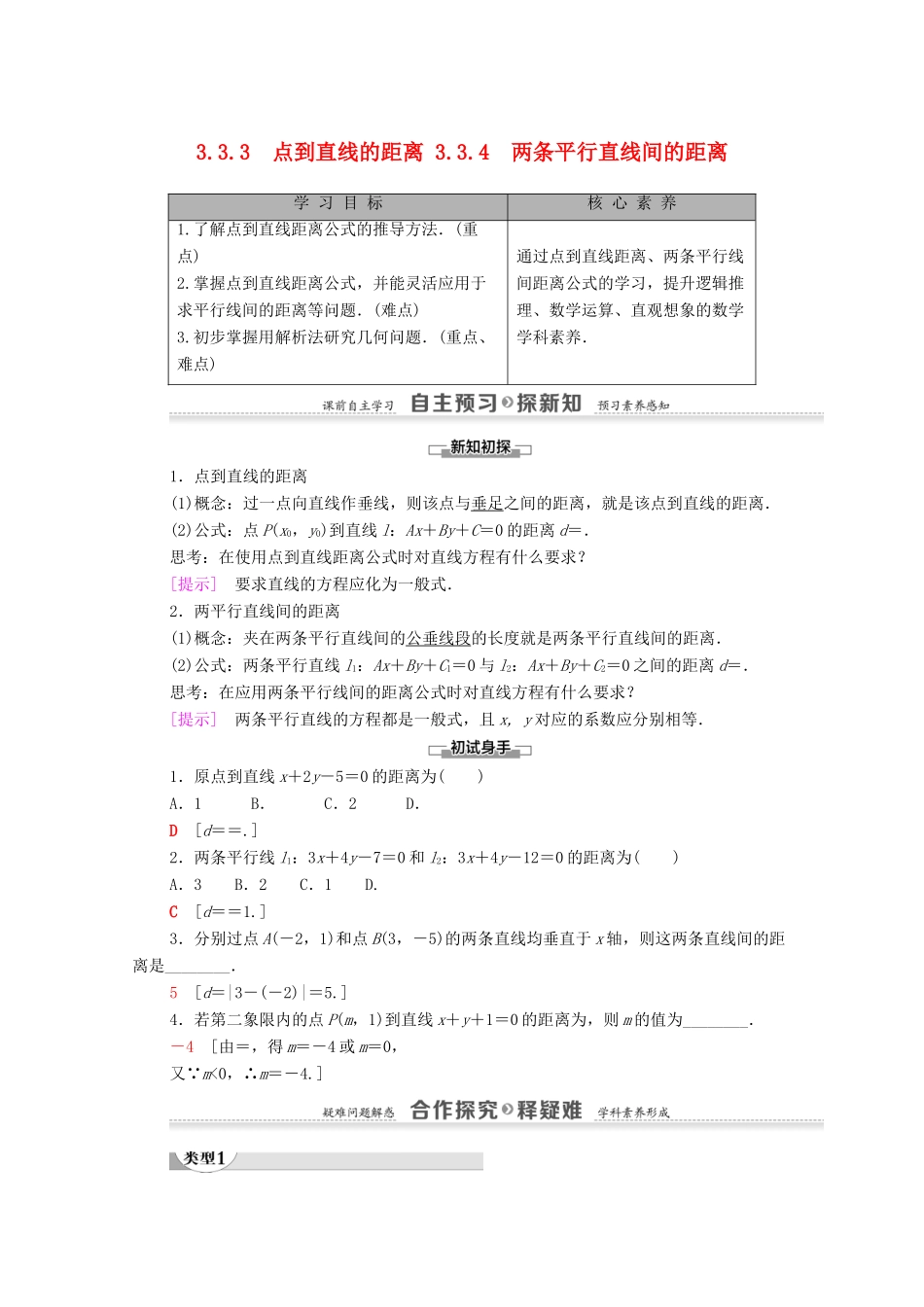 高中数学 第3章 直线与方程 3.3 直线的交点坐标与距离公式 3.3.3 点到直线的距离 3.3.4 两条平行直线间的距离学案 新人教A版必修2-新人教A版高一必修2数学学案_第1页