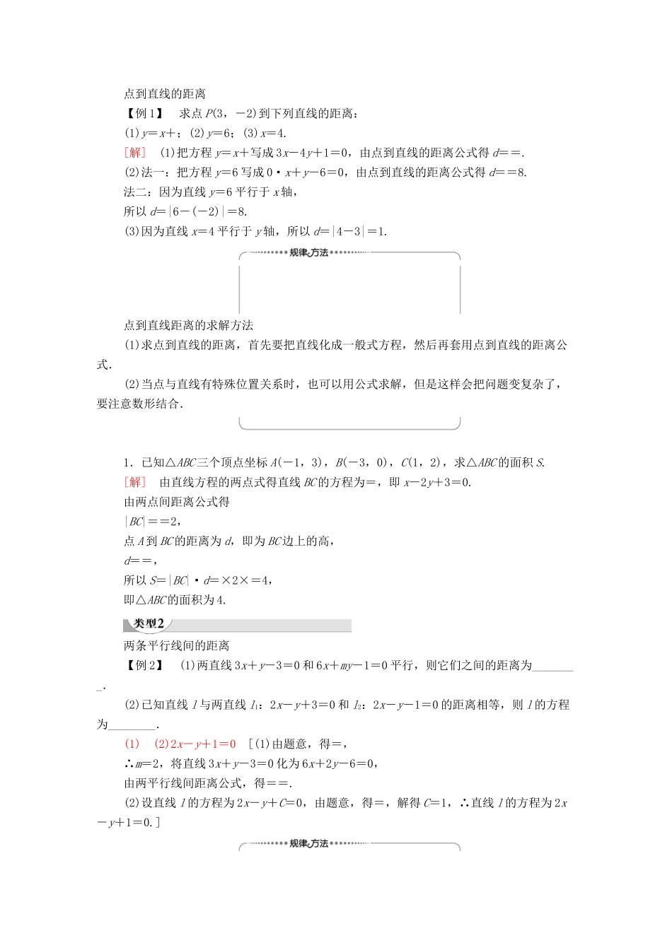 高中数学 第3章 直线与方程 3.3 直线的交点坐标与距离公式 3.3.3 点到直线的距离 3.3.4 两条平行直线间的距离学案 新人教A版必修2-新人教A版高一必修2数学学案_第2页