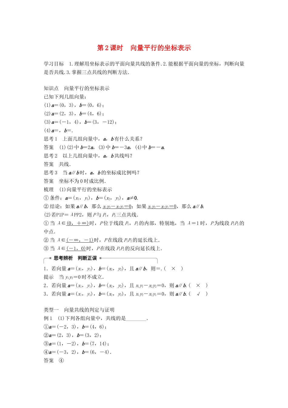 高中数学 第2章 平面向量 2.3.2 第2课时 向量平行的坐标表示学案 苏教版必修4-苏教版高二必修4数学学案_第1页