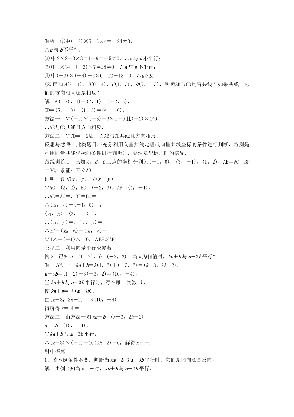 高中数学 第2章 平面向量 2.3.2 第2课时 向量平行的坐标表示学案 苏教版必修4-苏教版高二必修4数学学案_第2页