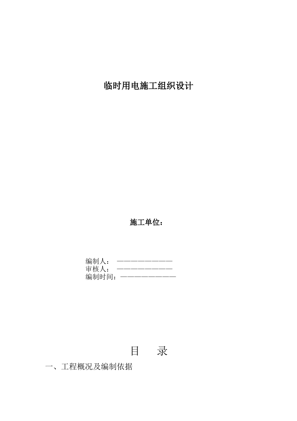某住宅小区工程临时用电施工方案_第1页