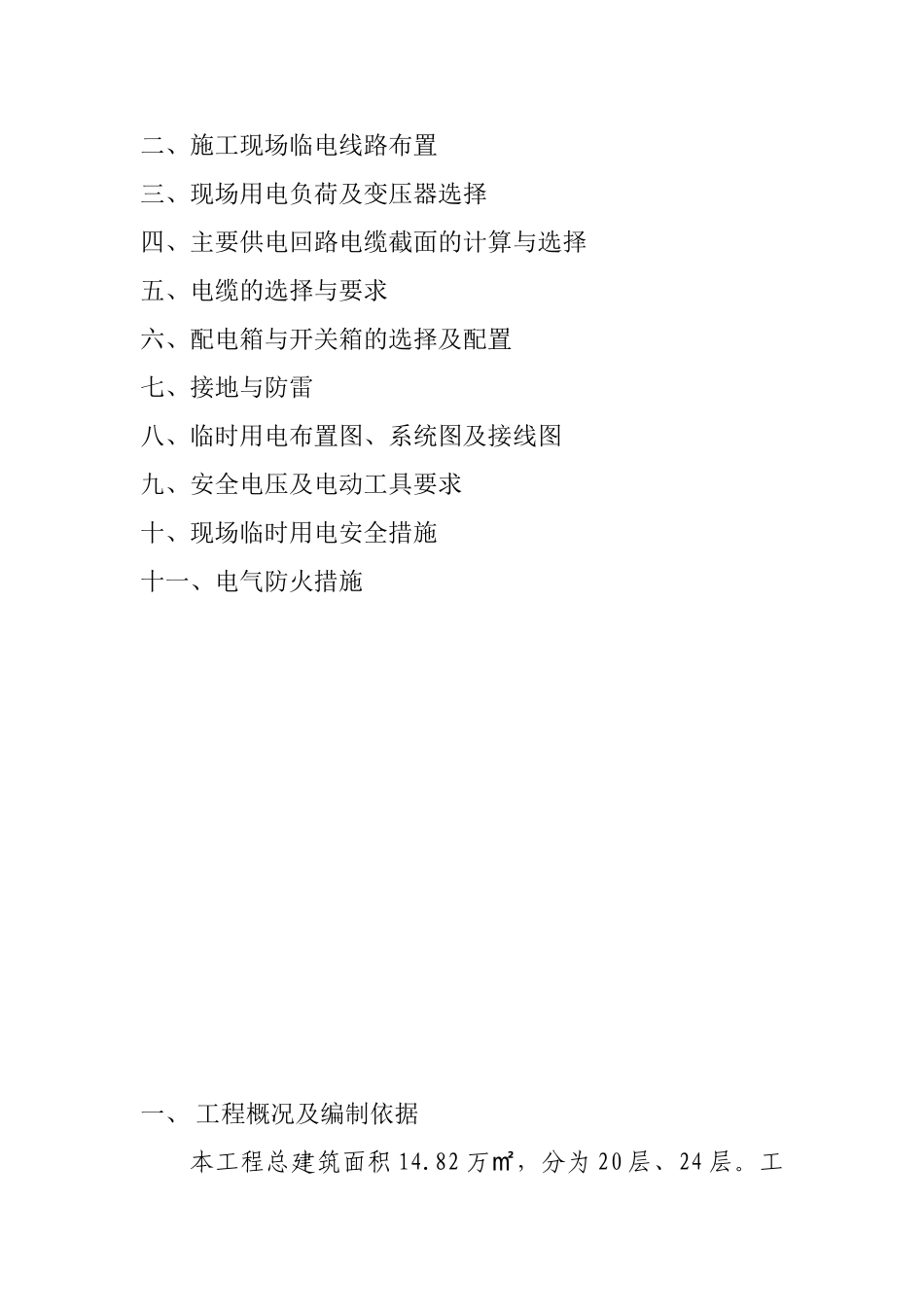 某住宅小区工程临时用电施工方案_第2页