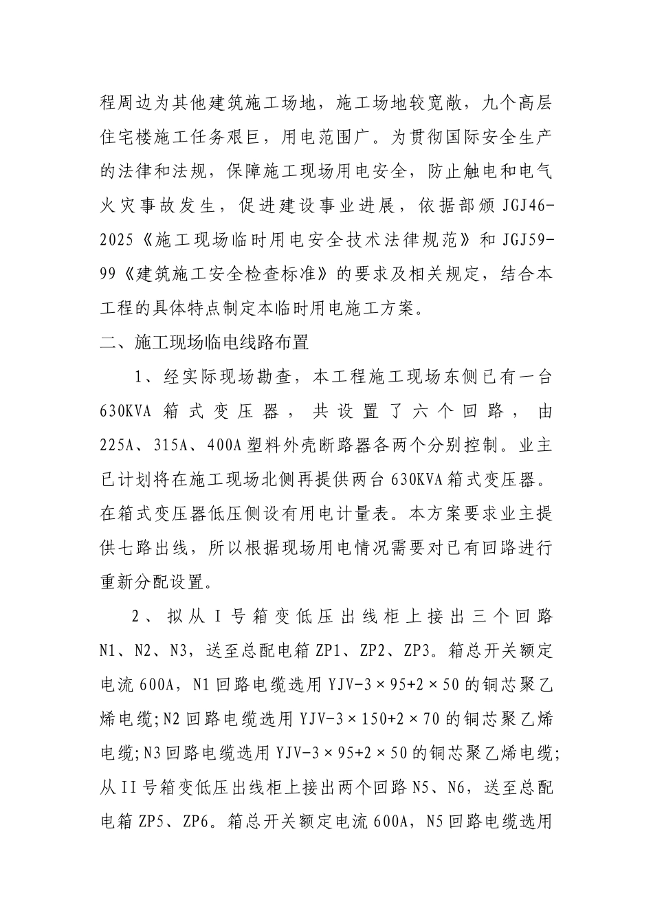 某住宅小区工程临时用电施工方案_第3页