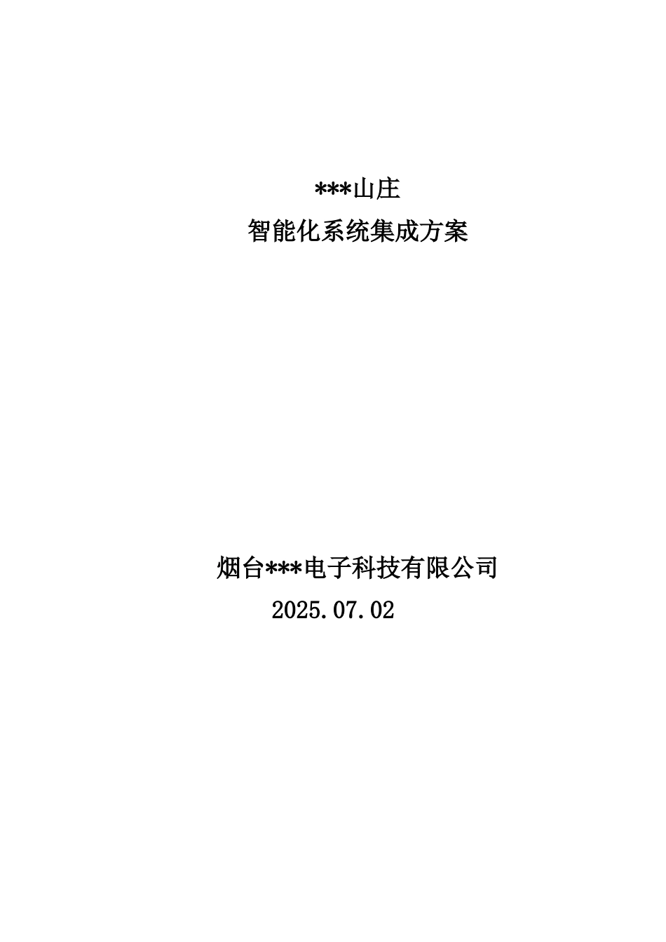 某住宅小区智能化系统设计方案_第1页