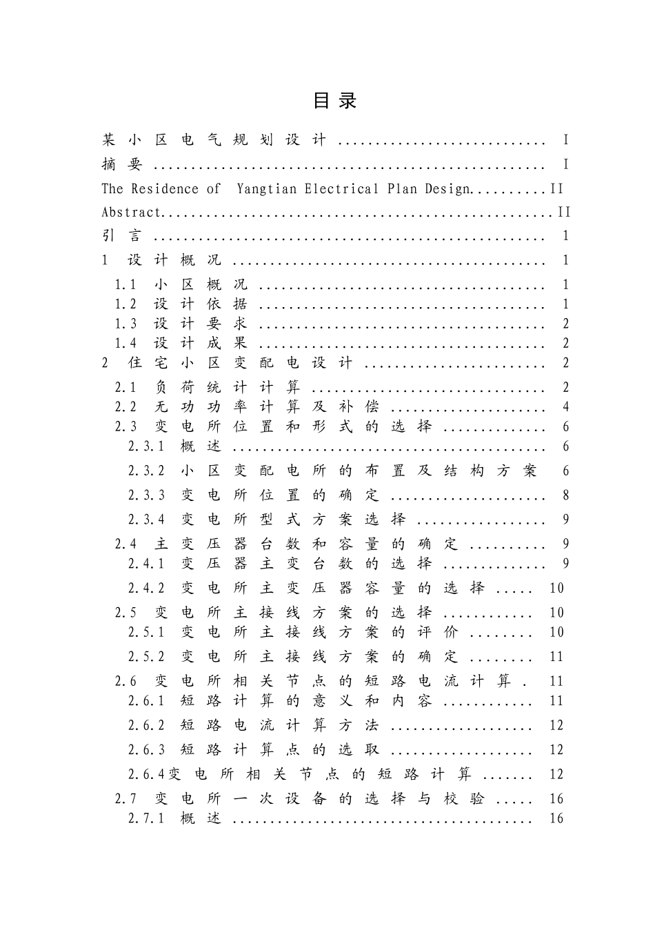 某住宅小区电气全套毕业设计_第1页