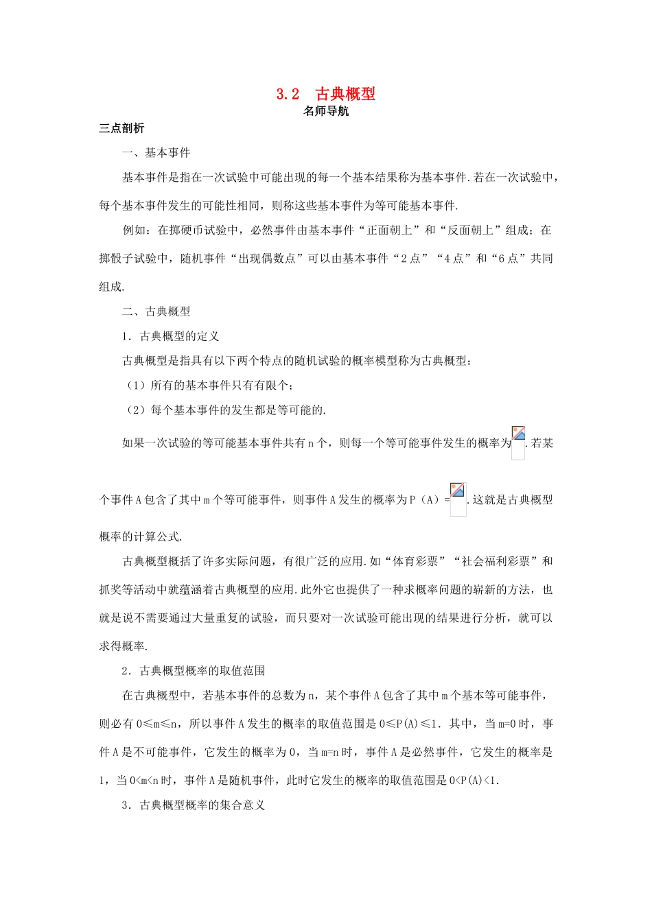 高中数学 第3章 概率 3.2 古典概型名师导航学案 苏教版必修3-苏教版高一必修3数学学案_第1页