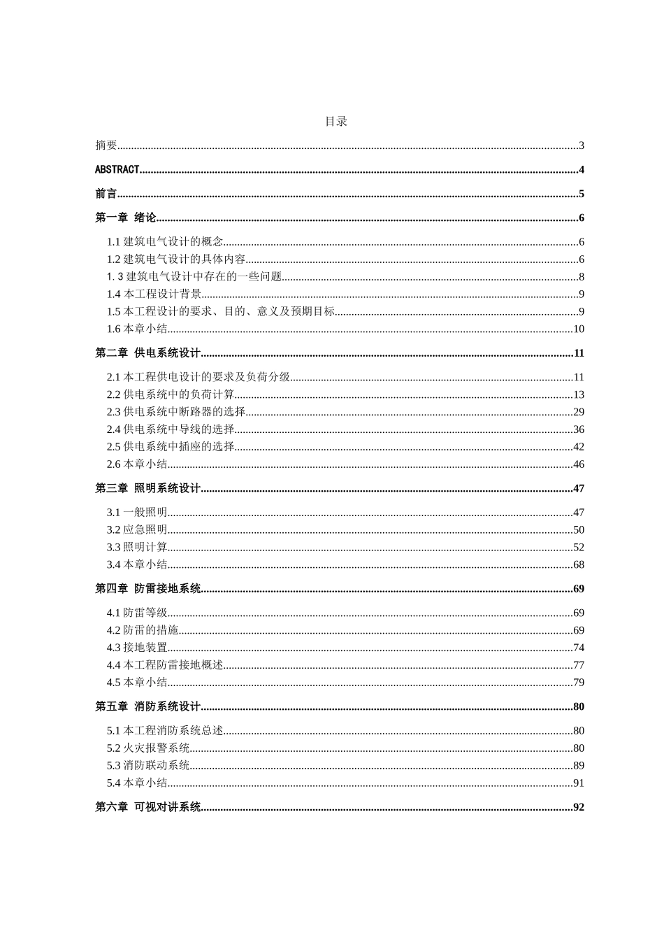 某住宅小区电气系统毕业设计_第1页