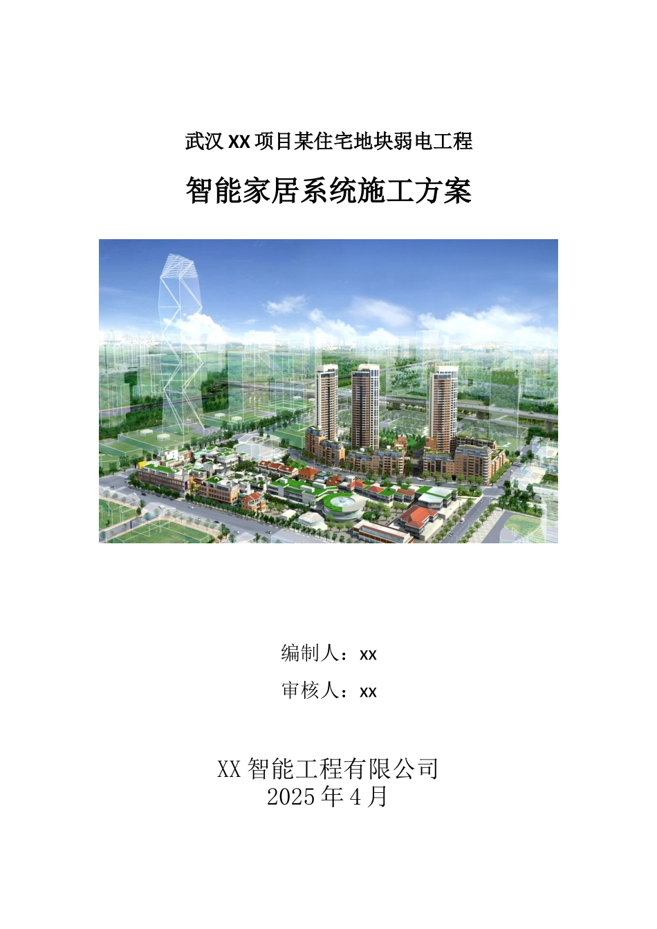 某住宅小区智能家居系统施工方案_第1页