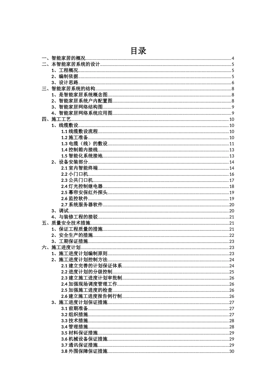 某住宅小区智能家居系统施工方案_第2页