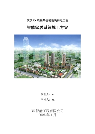 某住宅小区智能家居系统施工方案
