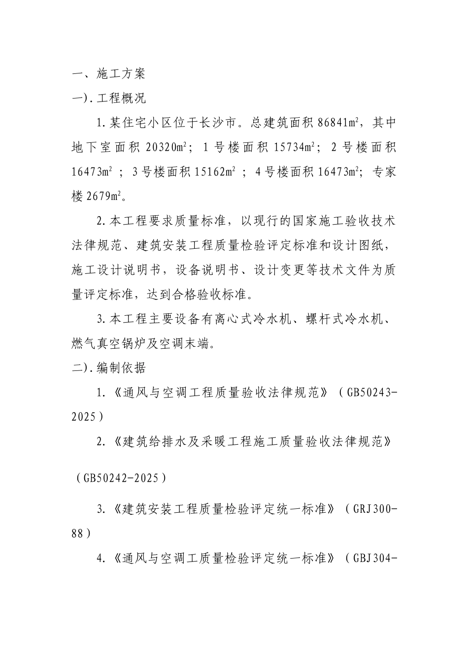 某住宅小区空调工程施工组织设计_第1页