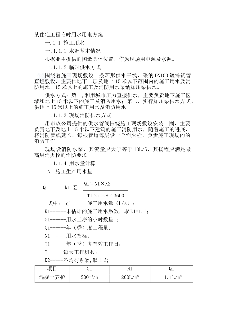 某住宅工程临时用水用电方案_第1页
