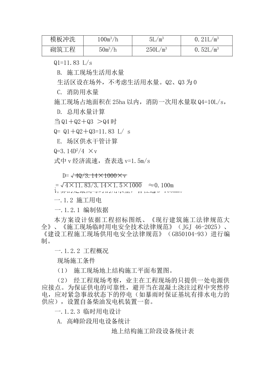 某住宅工程临时用水用电方案_第2页