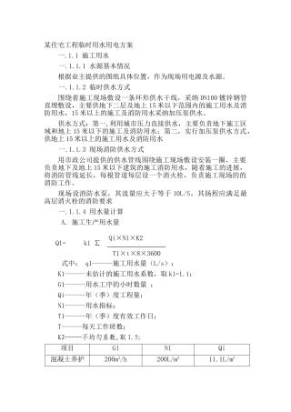 某住宅工程临时用水用电方案