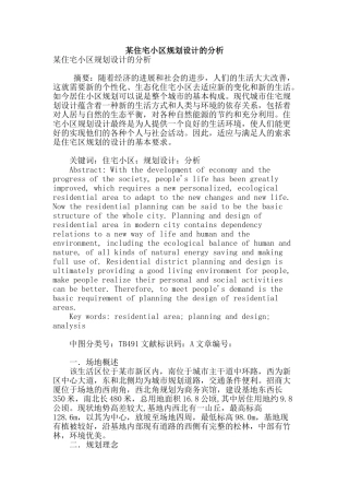 某住宅小区规划设计的分析