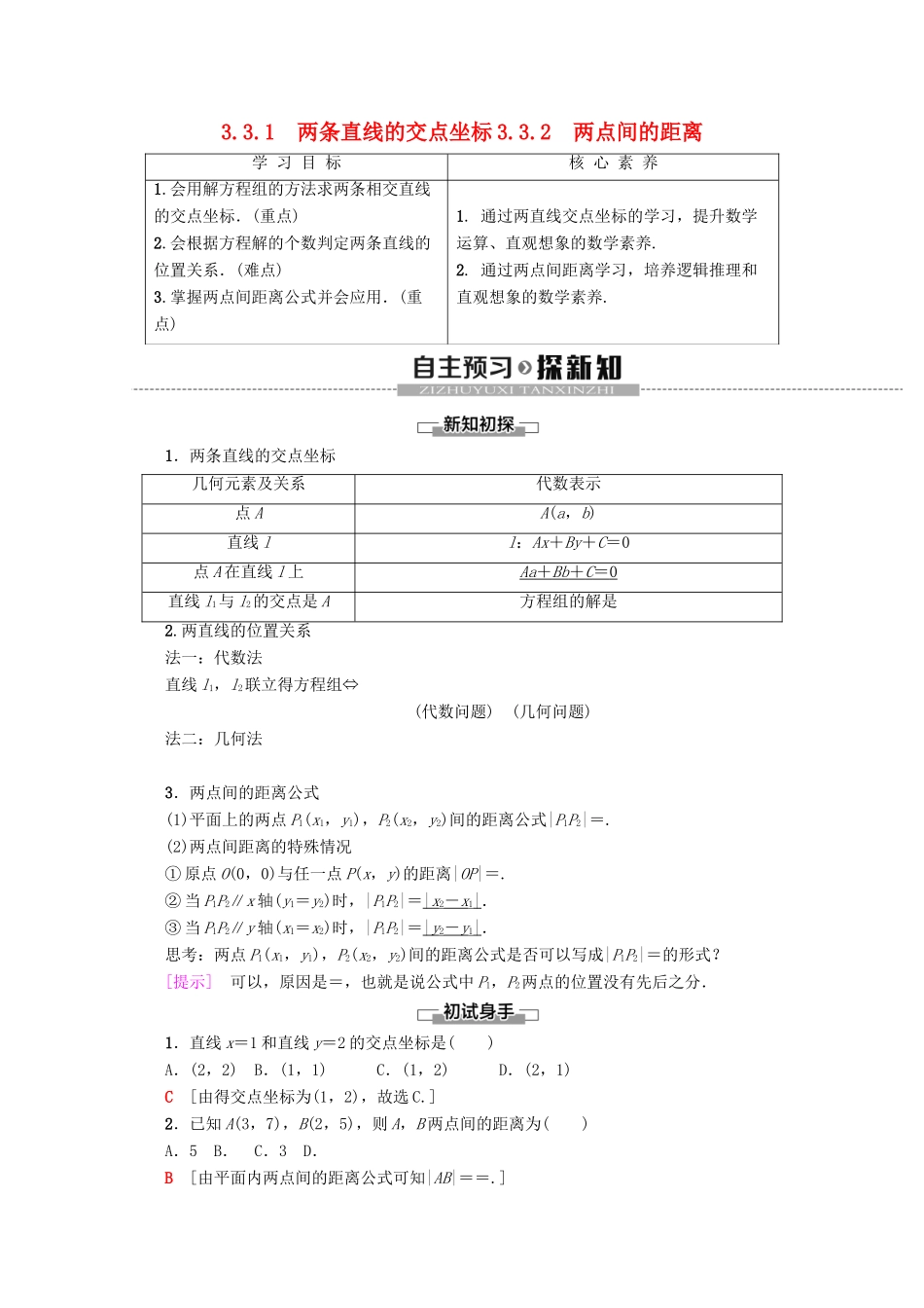 高中数学 第3章 直线与方程 3.3.1 两条直线的交点坐标 3.3.2 两点间的距离学案 新人教A版必修2-新人教A版高一必修2数学学案_第1页