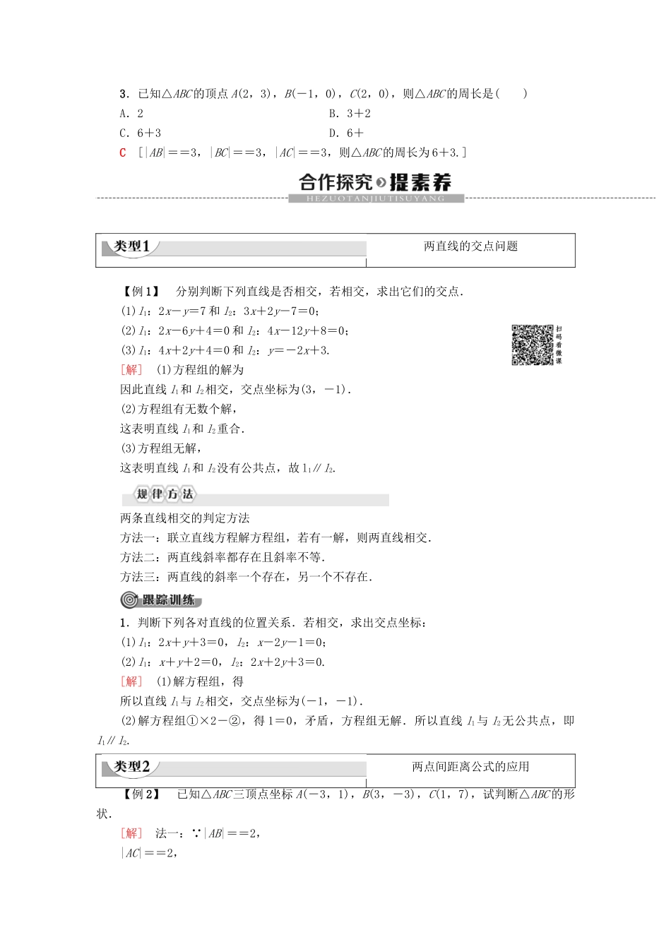 高中数学 第3章 直线与方程 3.3.1 两条直线的交点坐标 3.3.2 两点间的距离学案 新人教A版必修2-新人教A版高一必修2数学学案_第2页