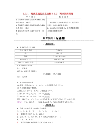 高中数学 第3章 直线与方程 3.3.1 两条直线的交点坐标 3.3.2 两点间的距离学案 新人教A版必修2-新人教A版高一必修2数学学案