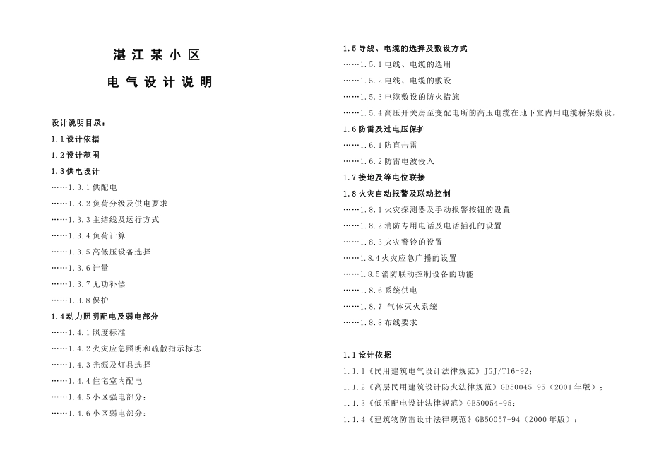 某住宅小区电气设计说明_第1页