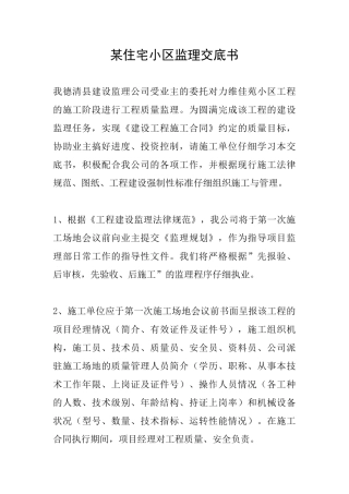 某住宅小区监理交底书