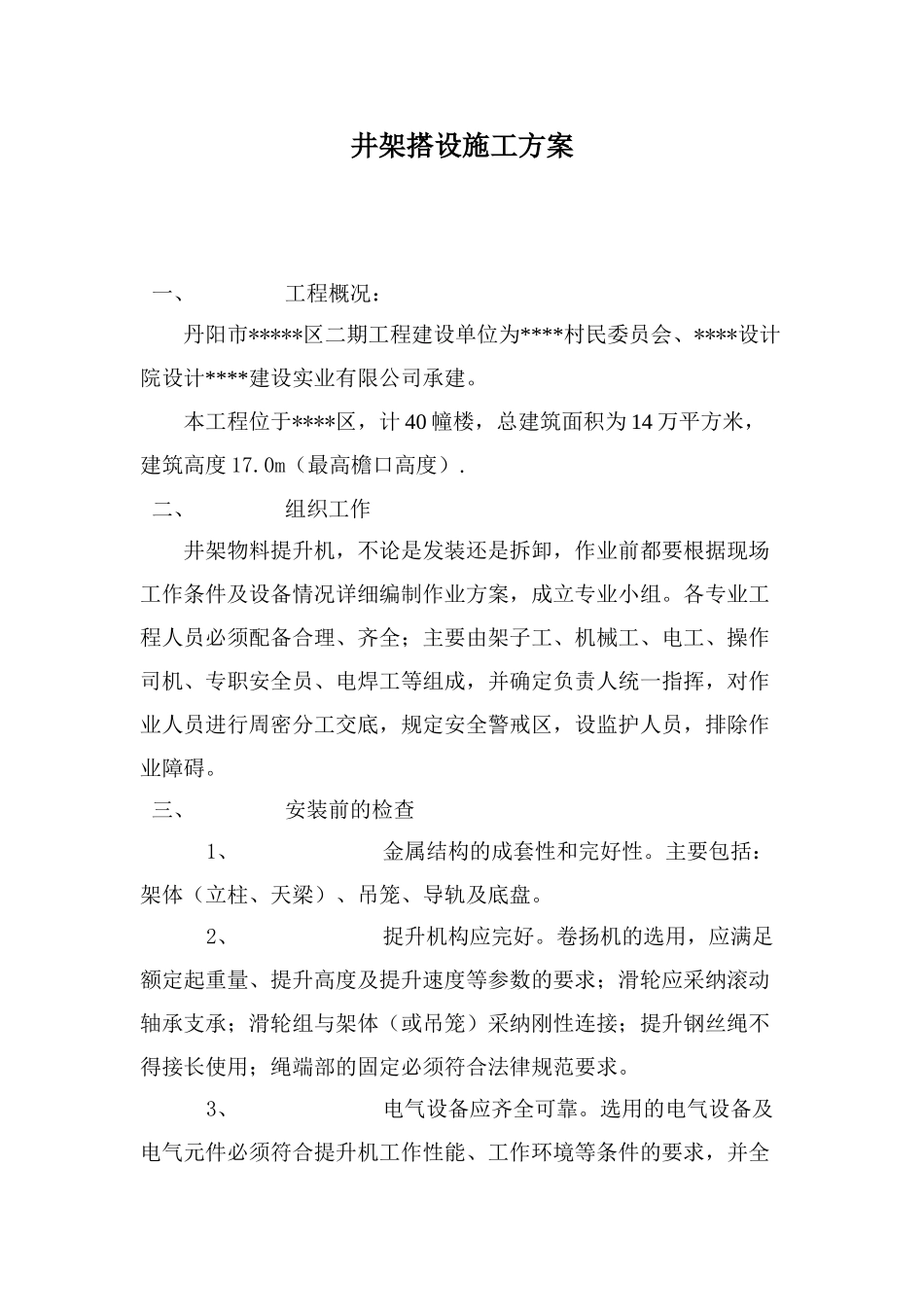 某住宅工程井架搭设施工方案_第1页