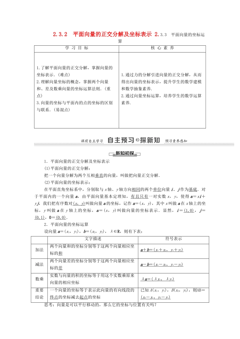 高中数学 第2章 平面向量 2.3.2 平面向量的正交分解及坐标表示 2.3.3 平面向量的坐标运算学案 新人教A版必修4-新人教A版高一必修4数学学案_第1页