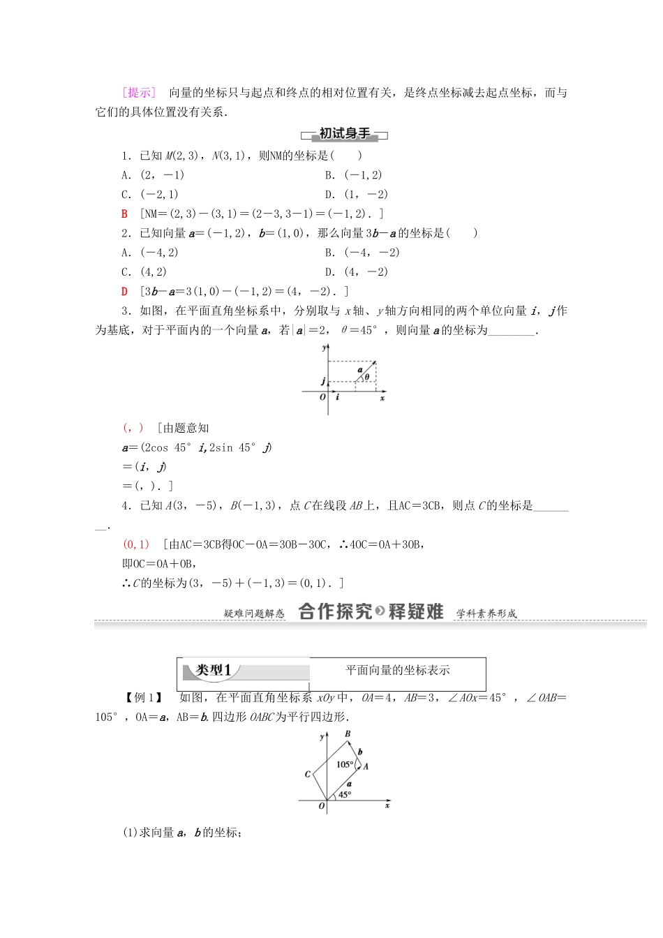 高中数学 第2章 平面向量 2.3.2 平面向量的正交分解及坐标表示 2.3.3 平面向量的坐标运算学案 新人教A版必修4-新人教A版高一必修4数学学案_第2页
