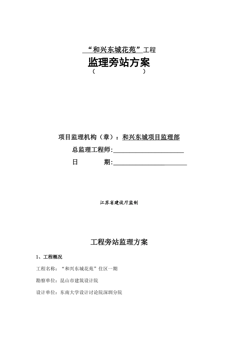 某住宅工程监理旁站方案_第1页