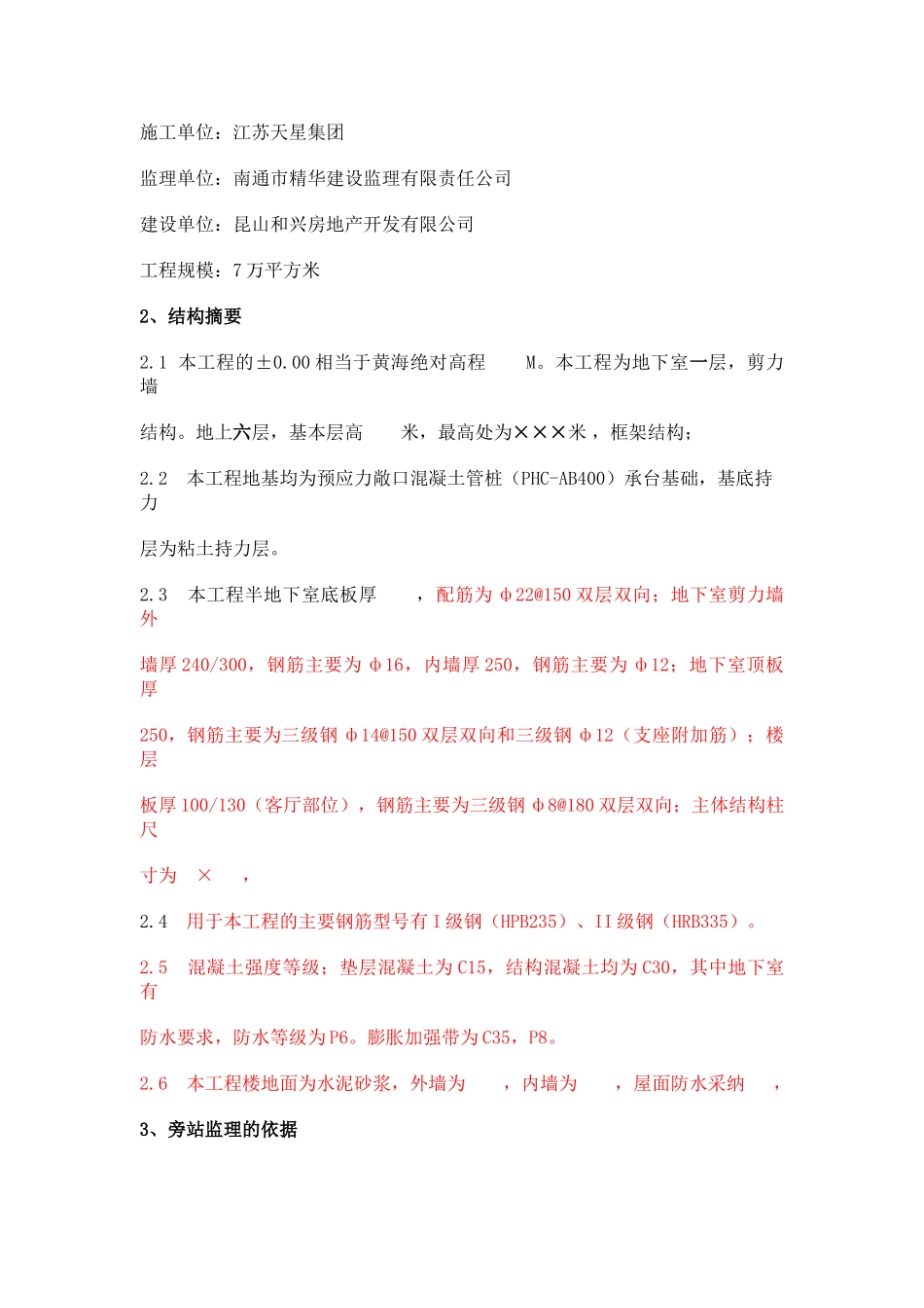 某住宅工程监理旁站方案_第2页