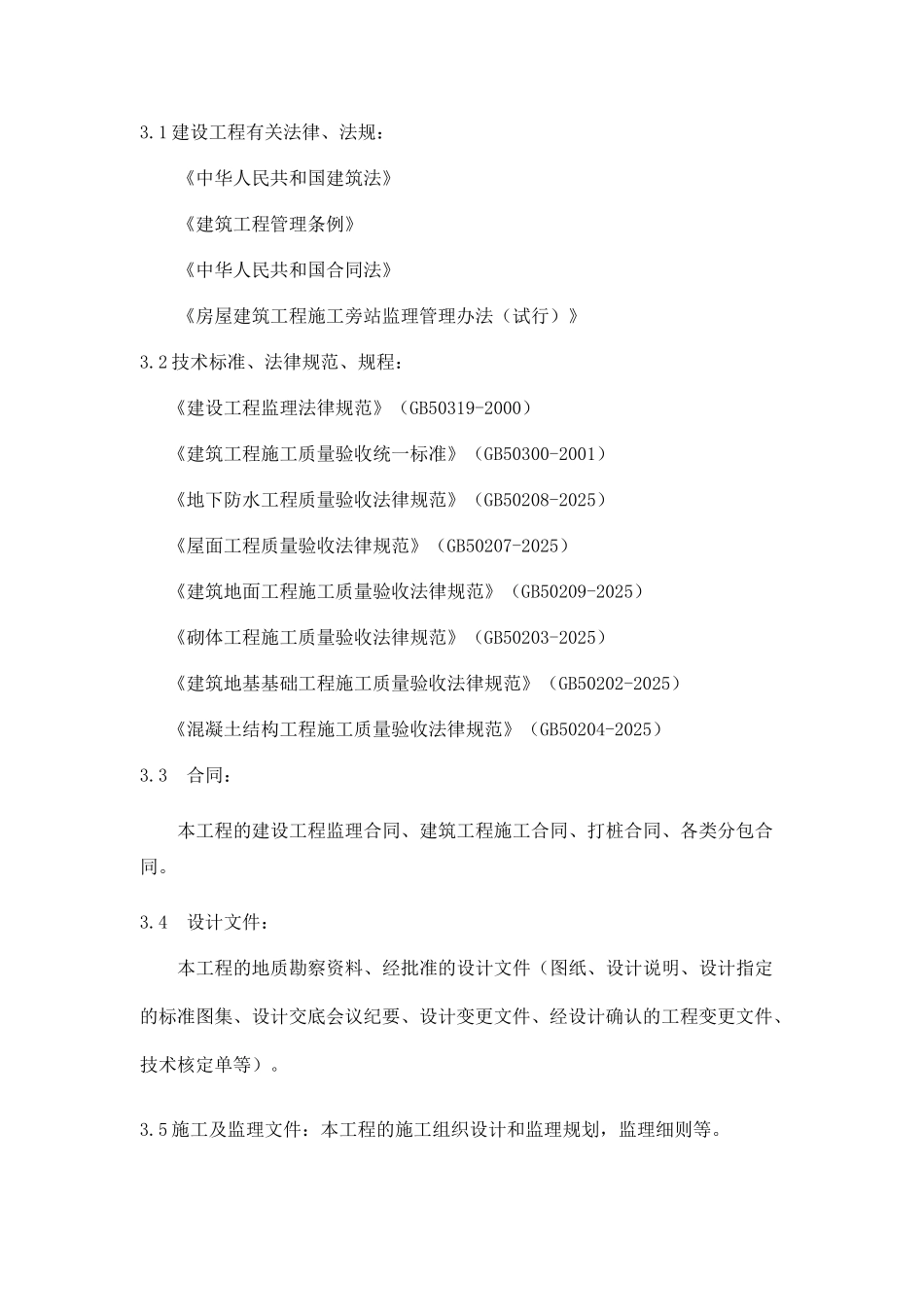 某住宅工程监理旁站方案_第3页