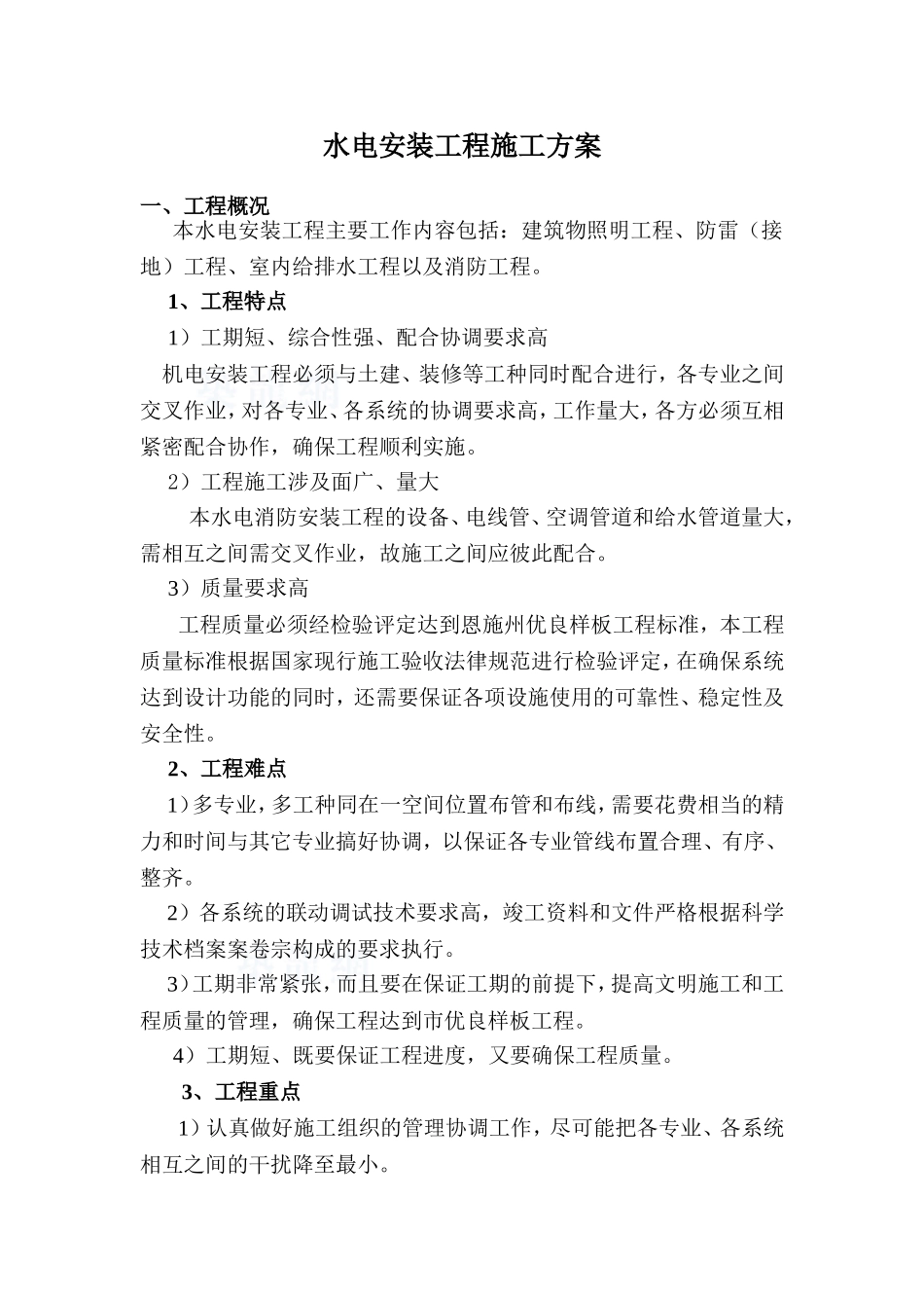 某住宅建筑水电安装工程监控措施_第1页