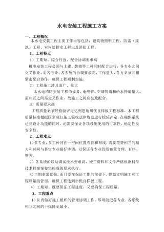 某住宅建筑水电安装工程监控措施