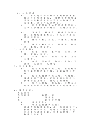 某住宅楼PVC塑料管暗敷设技术交底