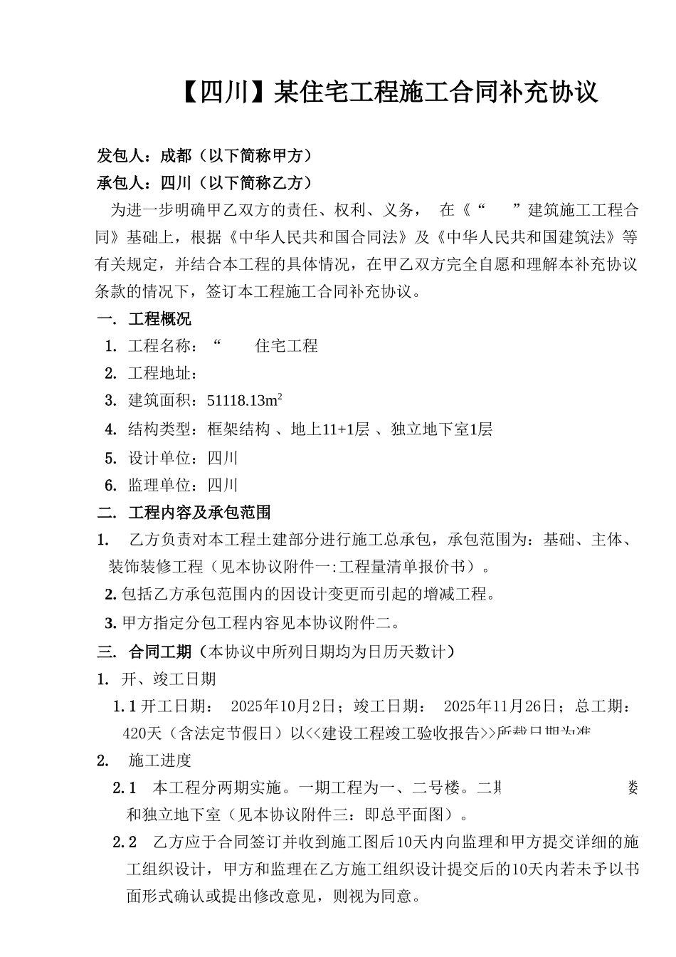 某住宅工程施工合同补充协议_第1页