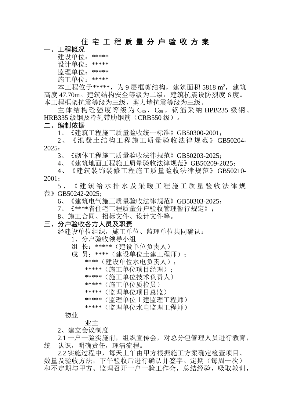 某住宅工程质量分户验收方案_第2页