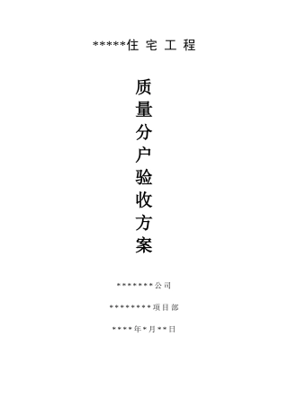 某住宅工程质量分户验收方案