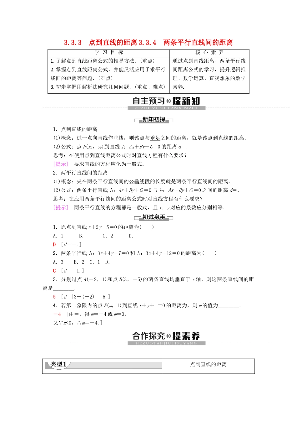 高中数学 第3章 直线与方程 3.3.3 点到直线的距离 3.3.4 两条平行直线间的距离学案 新人教A版必修2-新人教A版高一必修2数学学案_第1页