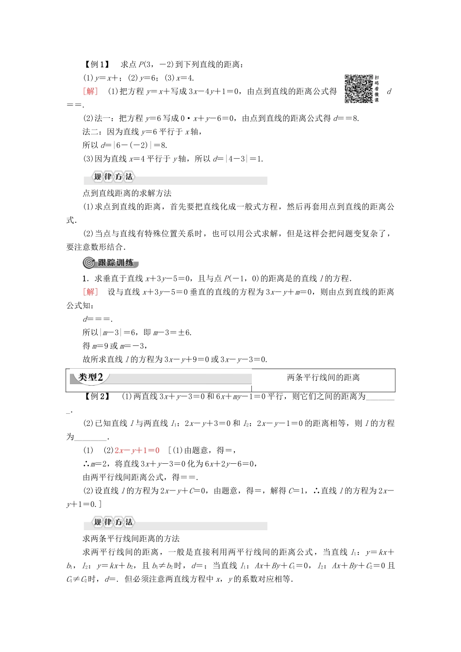 高中数学 第3章 直线与方程 3.3.3 点到直线的距离 3.3.4 两条平行直线间的距离学案 新人教A版必修2-新人教A版高一必修2数学学案_第2页