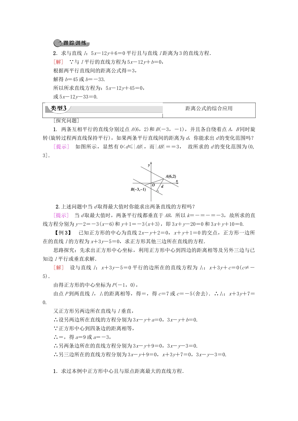 高中数学 第3章 直线与方程 3.3.3 点到直线的距离 3.3.4 两条平行直线间的距离学案 新人教A版必修2-新人教A版高一必修2数学学案_第3页