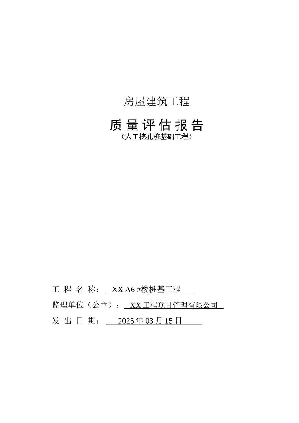 某住宅楼人工挖孔桩基础质量综合评估报告_第1页