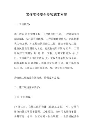 某住宅楼安全专项施工方案