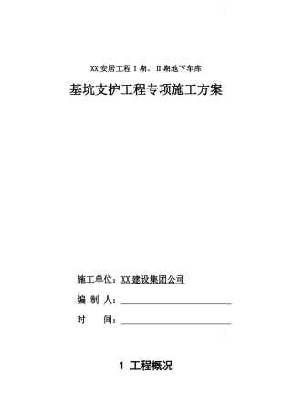 某住宅楼工程基坑土钉喷锚支护施工方案