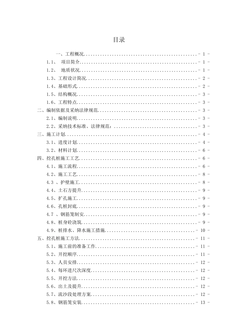 某住宅楼工程人工挖孔桩基础施工方案_第2页