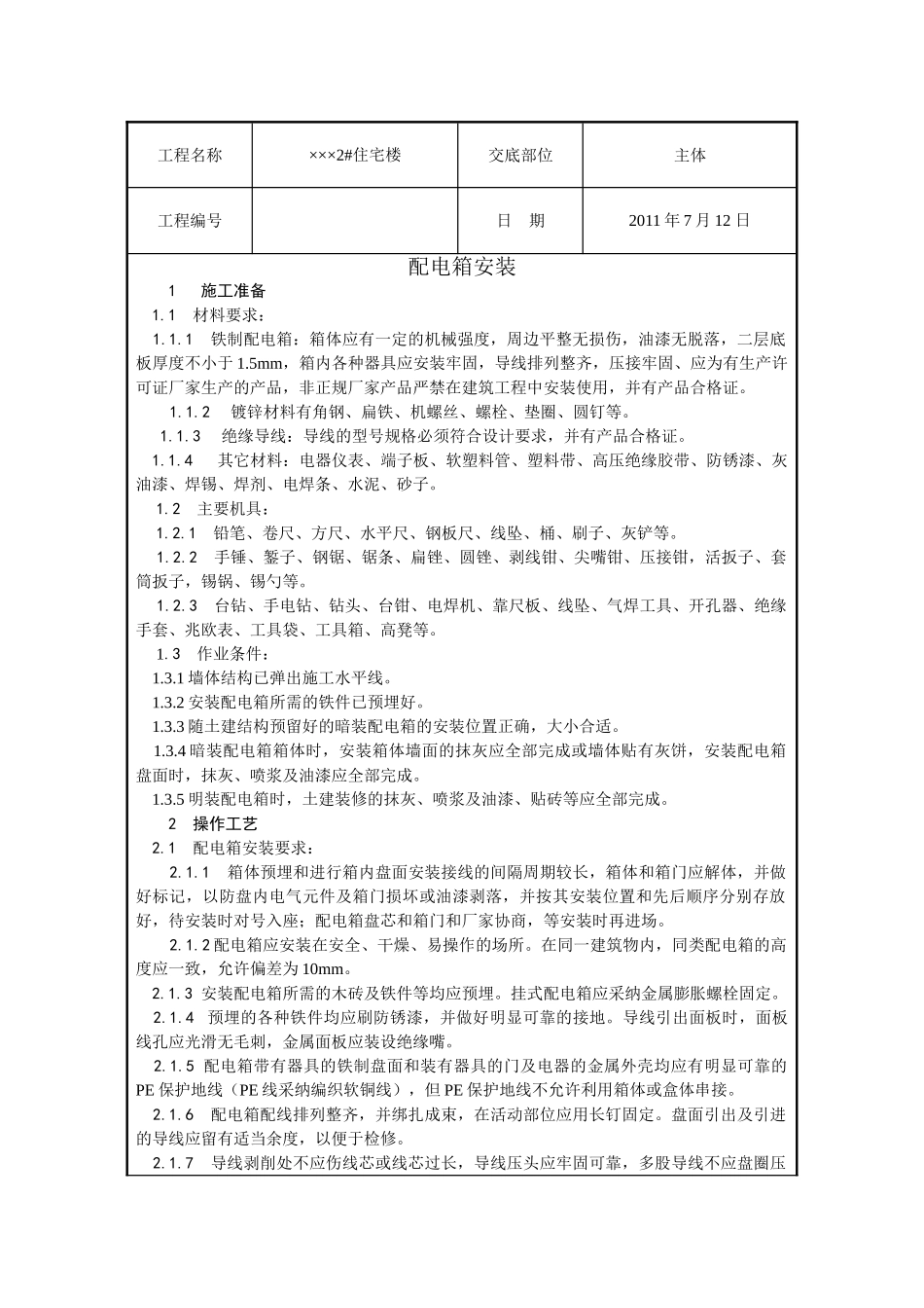 某住宅楼工程配电箱安装技术交底_第1页