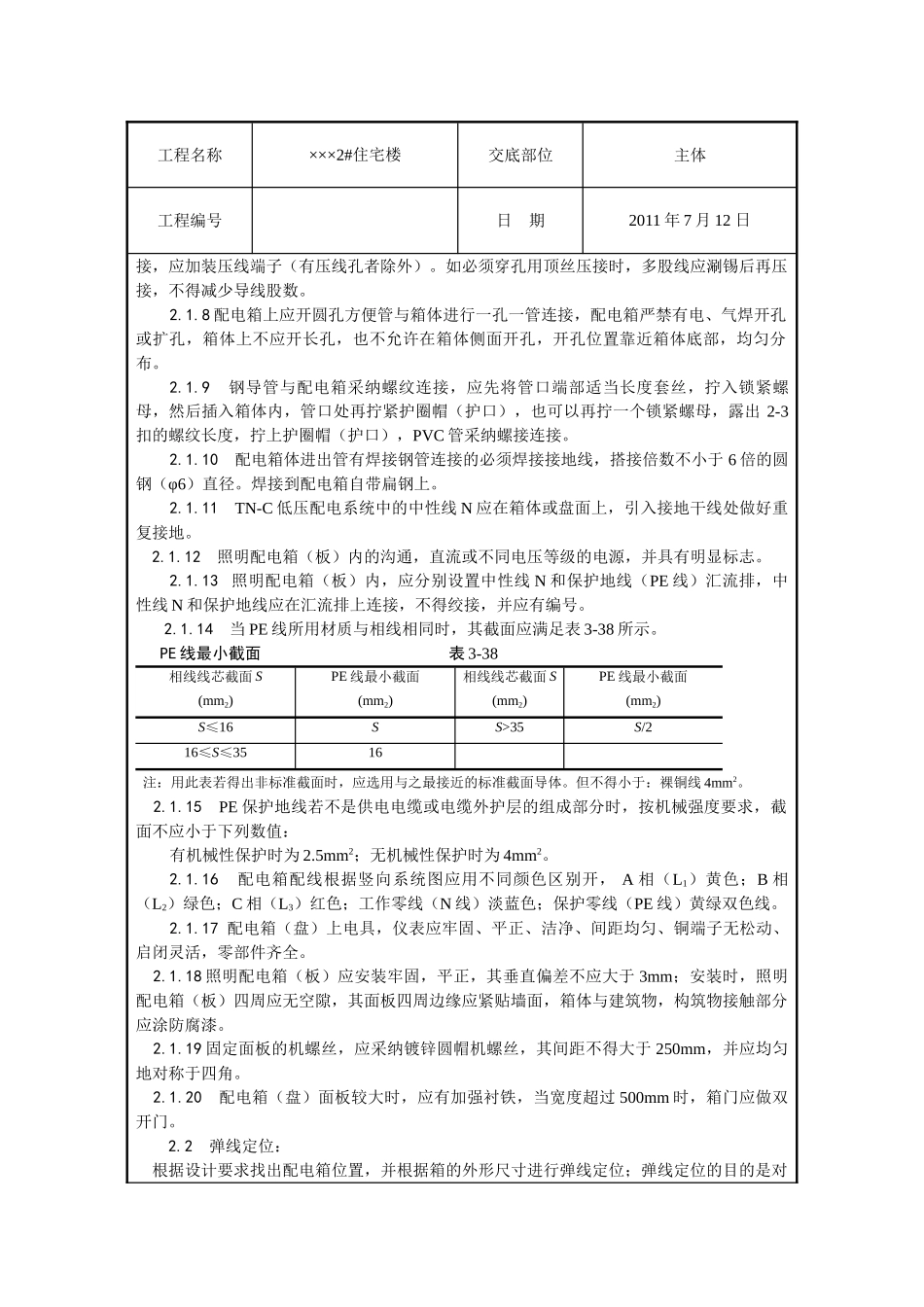 某住宅楼工程配电箱安装技术交底_第2页